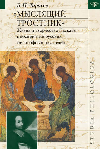 Борис Тарасов, «Мыслящий тростник». Жизнь и творчество Паскаля в восприятии русских философов и писателей